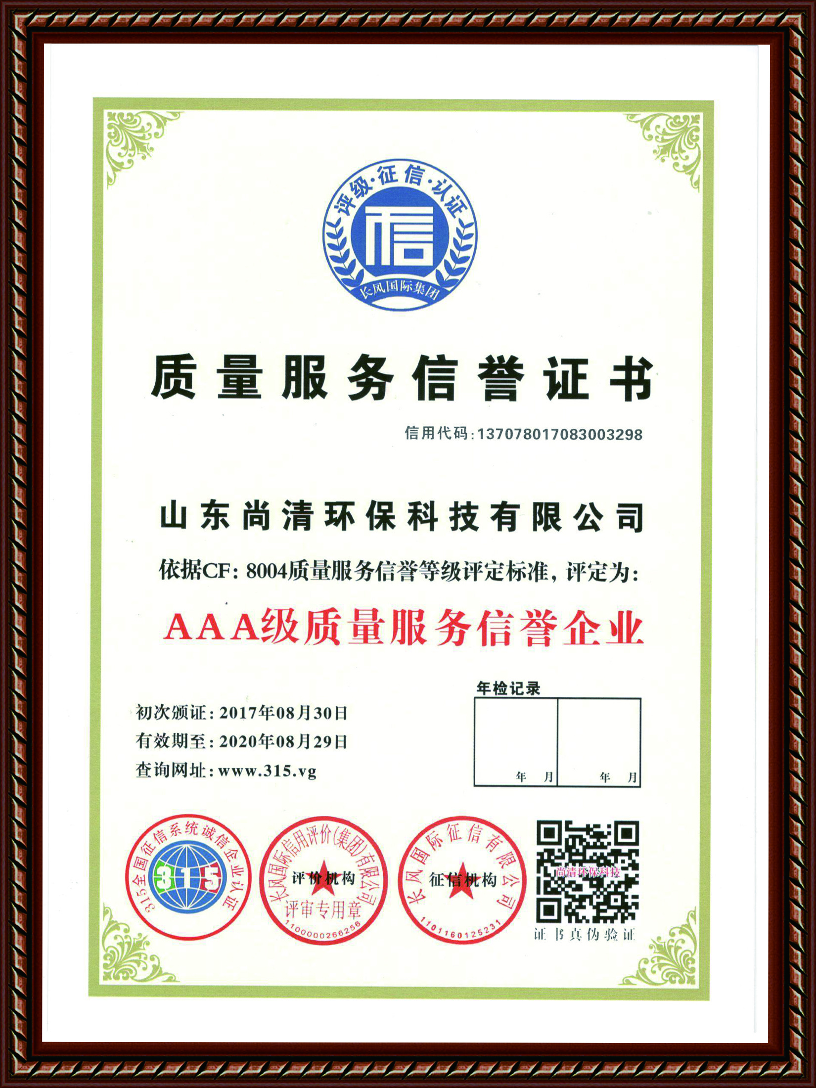 質(zhì)量服務(wù)信譽(yù)證書(shū)